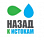 Назад к истокам