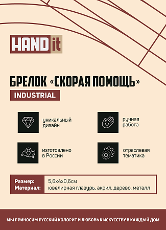 Брелок-обвес Скорая помощь