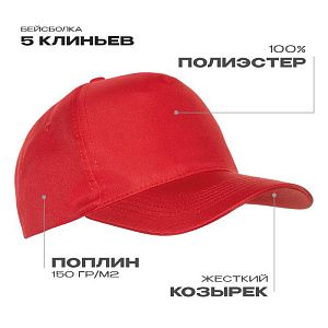 Бейсболка STAN 5 клиньев полиэстер 150, 10P