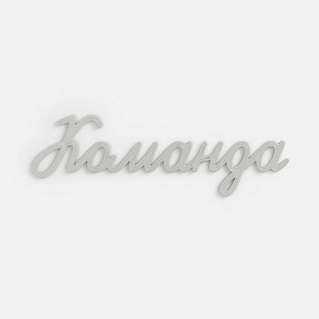 Подвеска Word, 3D-печать на заказ, команда